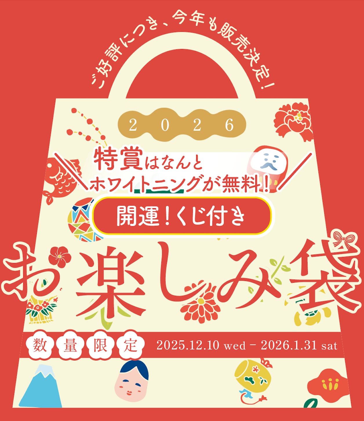新春お楽しみ袋販売決定!運試しくじ付きで特賞はなんとホワイトニングが無料!