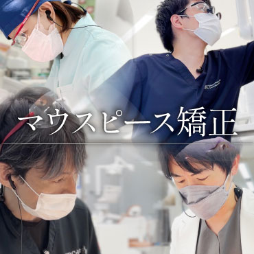 診療内容：マウスピース矯正