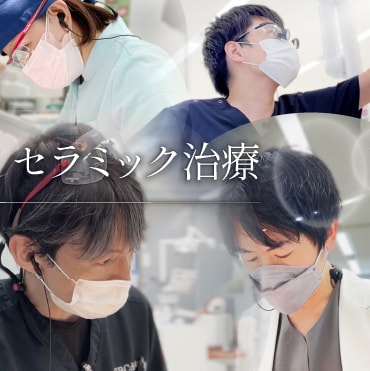 診療内容：セラミック治療
