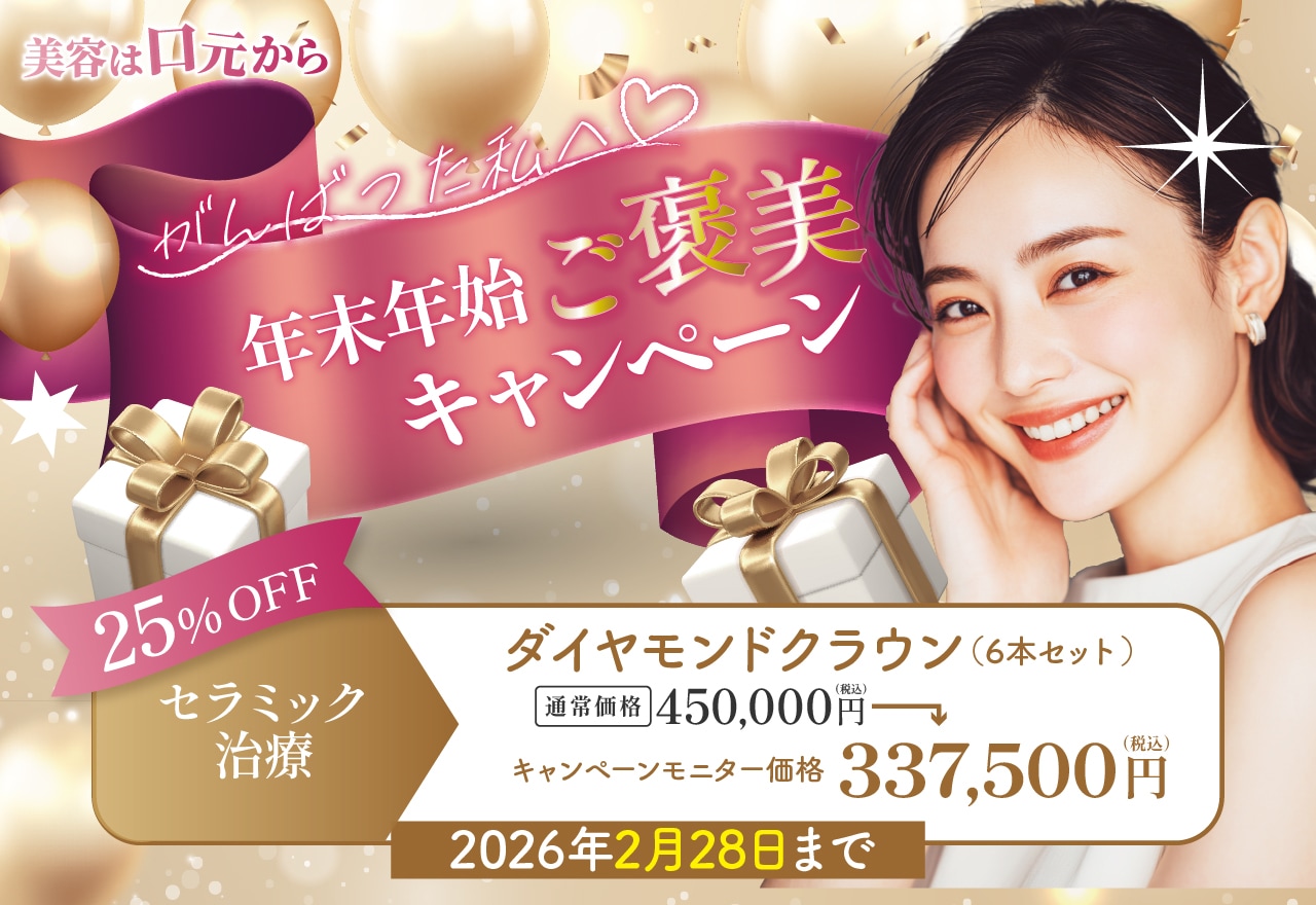 年末年始ご褒美キャンペーン実施中！2026年2月28日まで！