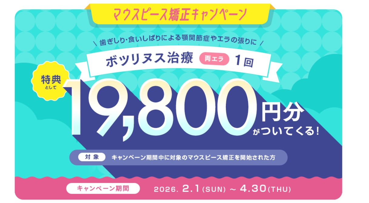 マウスピース矯正×エラボトックスの意外な相性！