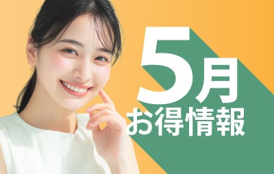 5月の湘南歯科クリニック大阪心斎橋院のお得情報