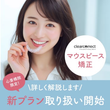 新プラン取り扱い開始！心斎橋でクリアコレクトのマウスピース矯正をするなら湘南歯科クリニック大阪心斎橋で