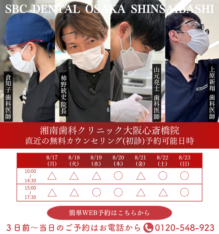 セラミック治療　マウスピース矯正　大阪　心斎橋