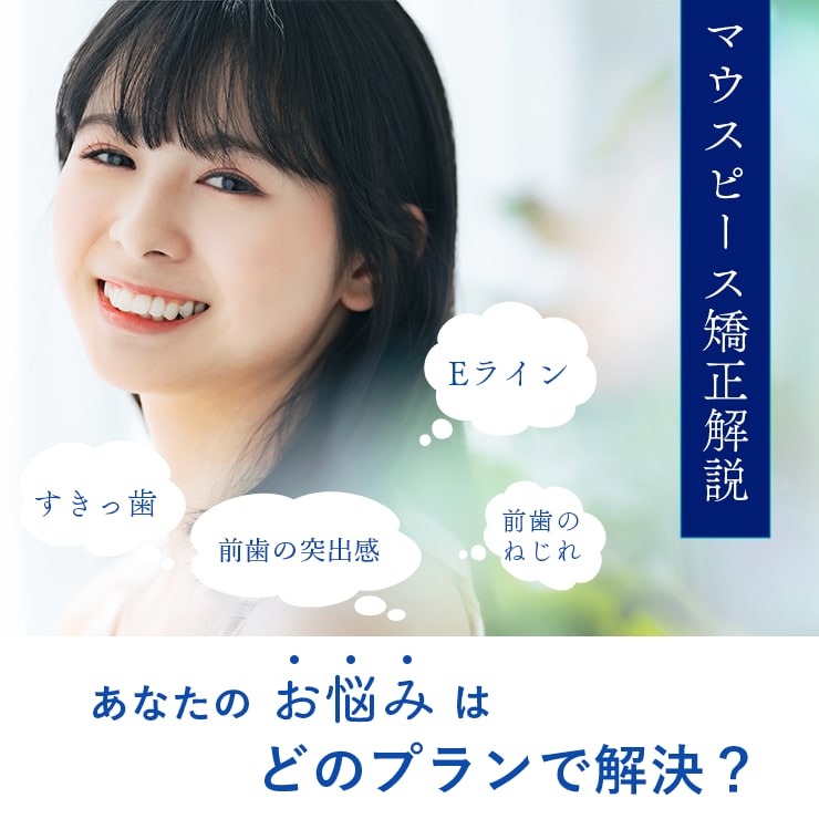 あなたのお悩みはどのプランで解決？マウスピース矯正解説