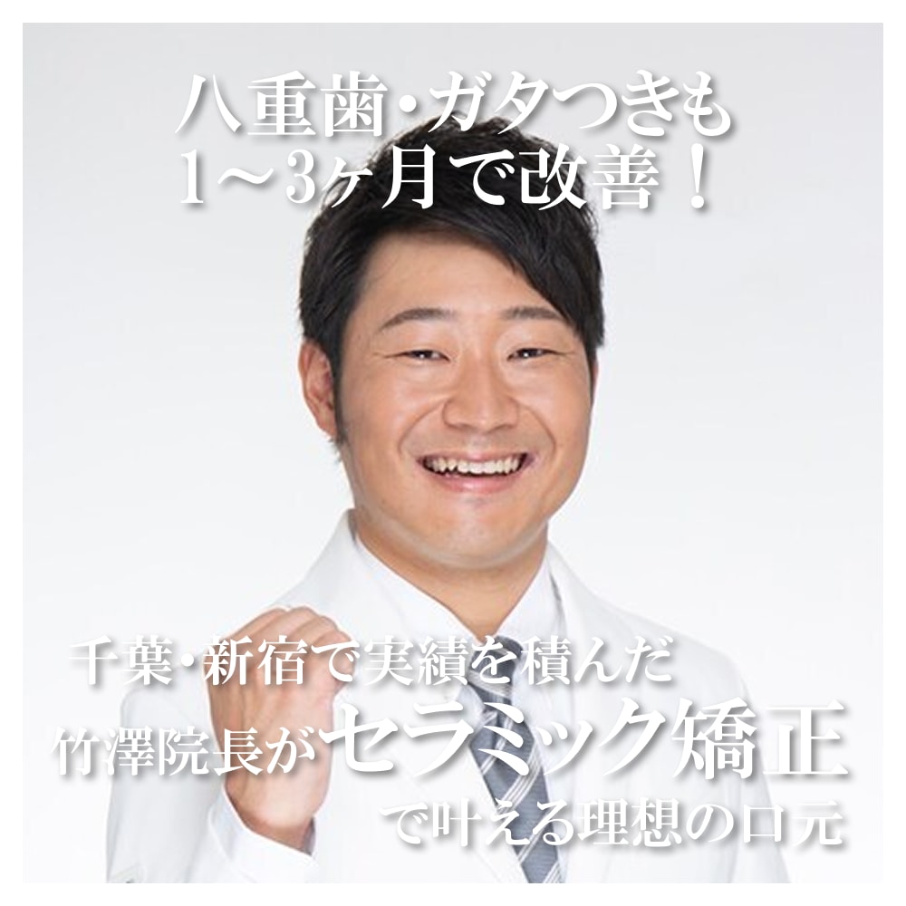 八重歯・ガタつきも1~3ヶ月で改善! 千葉・新宿で実績を積んだ竹澤院長がセラミック矯正で叶える理想の口元