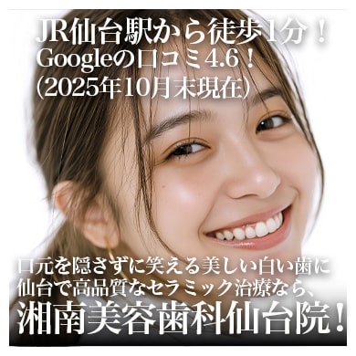 仙台のセラミック治療|審美歯科で選ばれる湘南美容クリニック仙台院歯科