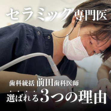 東京・新宿「セラミック矯正の名医」なら湘南歯科新宿院 前田医師へお任せ！【セラミック専門ドクター】