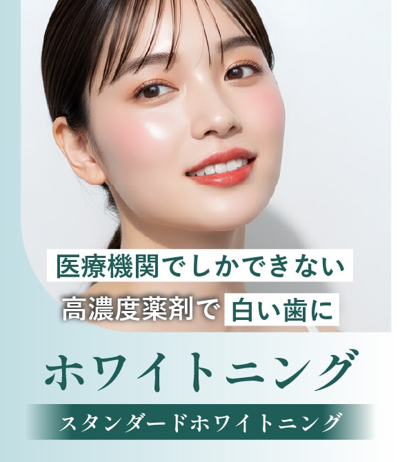 【医療機関でしかできない】ホワイトニング