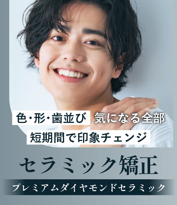 【審美性×耐久性】審美歯科だからできるあなただけのセラミック治療