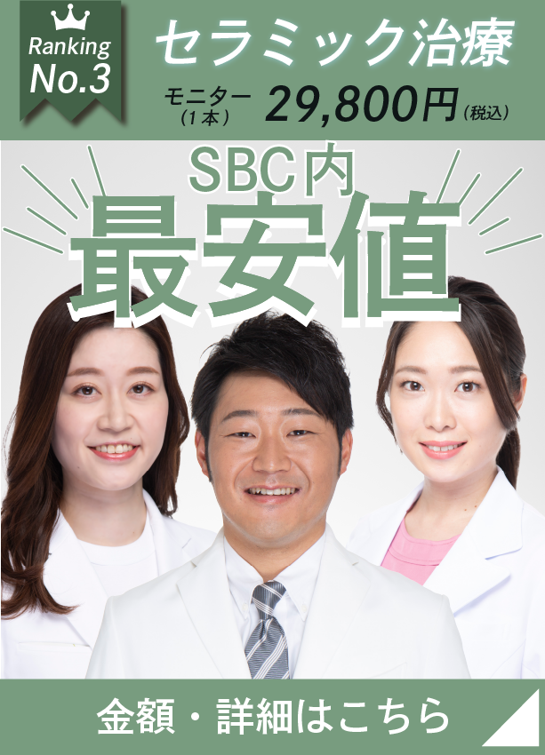 【SBC歯科最安値】お手頃価格のセラミック治療