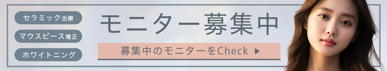 湘南歯科クリニック 新宿院のモニター募集