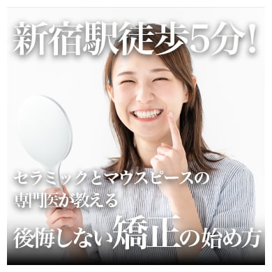 新宿で歯列矯正をするなら湘南美容歯科新宿院！