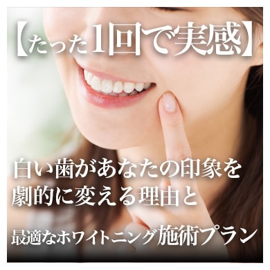 新宿でホワイトニングをするなら湘南美容歯科新宿院！