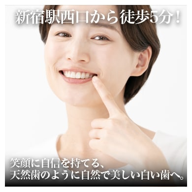 新宿・東京のセラミック治療｜審美歯科で選ばれる湘南美容歯科新宿院