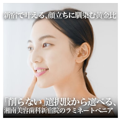 新宿・東京のラミネートベニア｜審美歯科で選ばれる湘南美容歯科新宿院