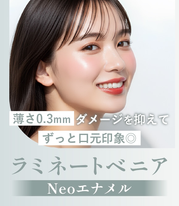 【歯をほとんど削らず】来院回数わずか2回で最短で綺麗な口元へ