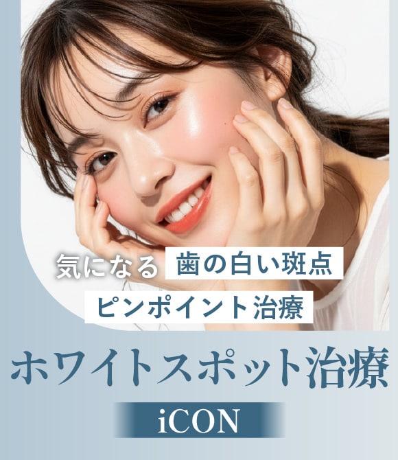 【白い点】歯の健康を守りながら、綺麗になじませる。