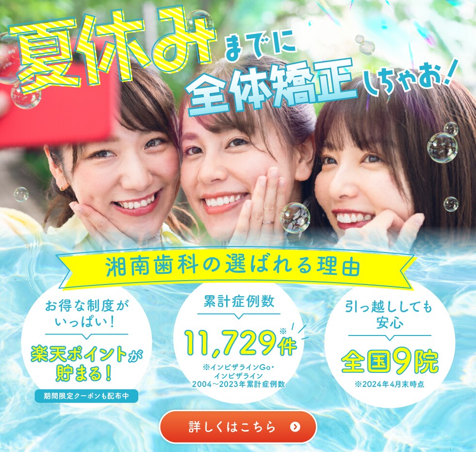夏休みに全体矯正しちゃお！