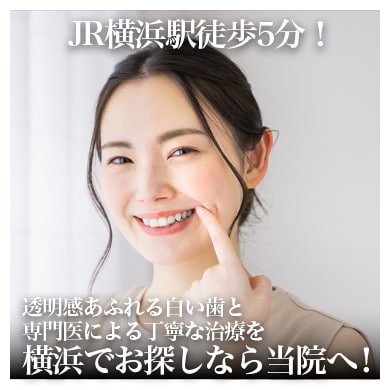 横浜のセラミック治療｜審美歯科で選ばれる湘南美容歯科横浜院