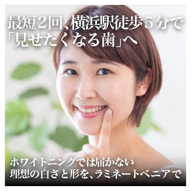 横浜のラミネートベニア｜審美歯科で選ばれる湘南美容歯科横浜院
