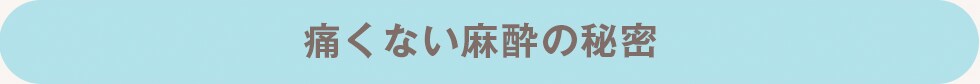痛くない麻酔の秘密