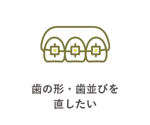 歯の形・歯並びを直したい