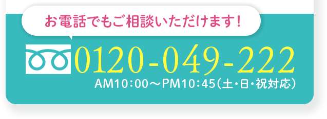 お電話でもご相談いただけます！フリーダイヤル0120049222