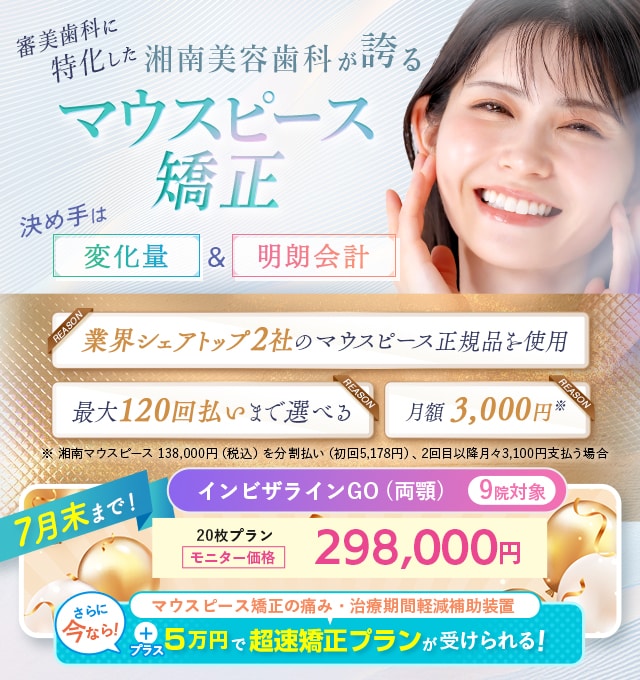 審美歯科に特化した湘南美容歯科が誇るマウスピース矯正　348,000円今ならホワイトニングジェルが２本ついてくる！