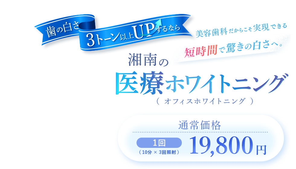 湘南の医療ホワイトニング 口元部分モニター 1回13,800円