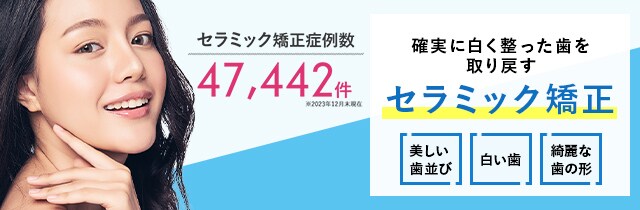 セラミック矯正｜歯の治療・歯並び矯正｜湘南美容歯科