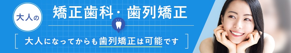 大人の歯列矯正・歯並び矯正｜湘南美容歯科