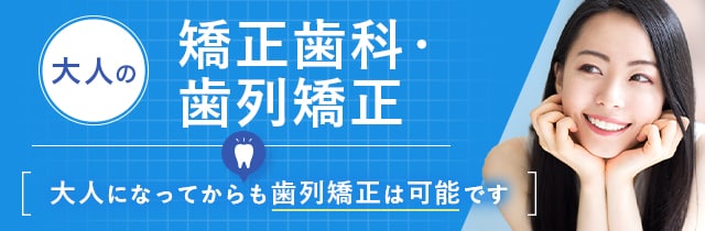 大人の歯列矯正・歯並び矯正｜湘南美容歯科