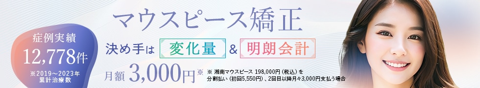 マウスピース矯正｜歯並び矯正・歯列矯正｜湘南美容歯科