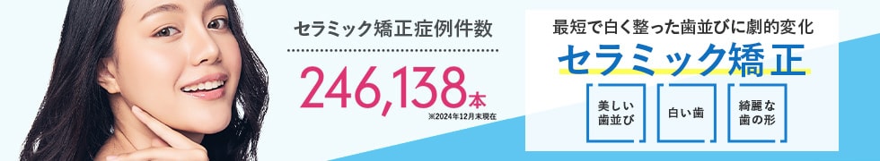 セラミック矯正｜歯の治療・歯並び矯正｜湘南美容歯科