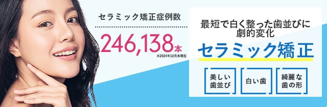 セラミック矯正｜歯の治療・歯並び矯正｜湘南美容歯科